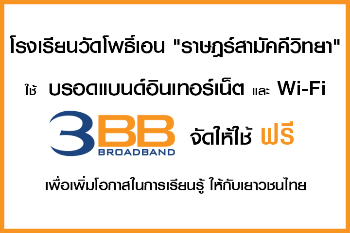 <p>3BB&nbsp;จังหวัดพระนครศรีอยุธยา ส่งมอบอินเทอร์เน็ตในโครงการ&nbsp;&ldquo;บรอดแบนด์อินเทอร์เน็ต เพื่อการศึกษาฟรี"</p>